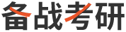 备战考研