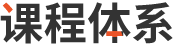 课程体系
